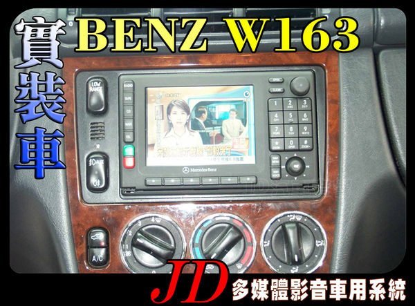 【JD 新北 桃園】BENZ ML W163。PAPAGO 導航王 HD數位電視 360度環景系統 BSM盲區偵測 倒車顯影 手機鏡像。實車安裝 實裝車