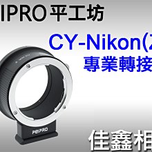 ＠佳鑫相機＠（全新）PEIPRO平工坊CY-Nik(Z)專業轉接環 Contax鏡頭轉至Nikon Z系列機身Z7 Z6