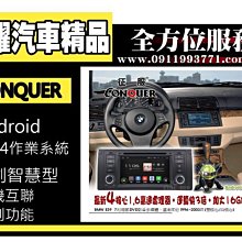 虎耀汽車精品~征服 CONQUER 安卓導航DVD影音多媒體主機BMW E39