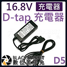 數位黑膠兔【 D5 16.8 V D-TAP 充電器 】 V型電池 V-Lock D Tap 充電器 V掛