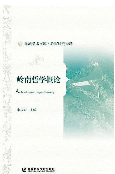 嶺南哲學概論 李權時 2020-1 社會科學文獻出版社