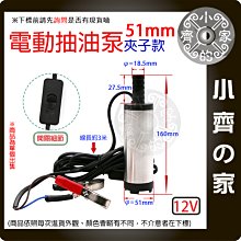 【臺灣現貨快速出貨】電動抽油泵 51mm 汽車電動抽柴油泵 12v微型加油泵 小型換機油自吸柴油泵 機油泵 小齊的家