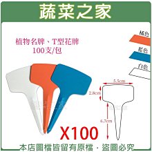 【蔬菜之家滿額免運】植物名牌100支/包(白色、藍色、橘色)※此商品運費請選宅配※