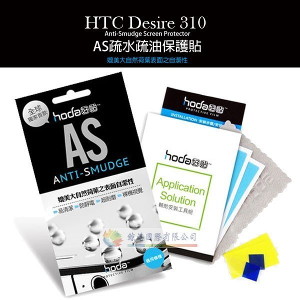 w鯨湛國際~HODA-AS HTC Desire 310  抗刮保護貼/保護膜/疏水疏油高清亮面/螢幕貼/螢幕膜