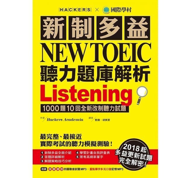 【全新品】2021版新制多益 NEW TOEIC 閱讀/聽力題庫解析：10回toeic更新試題完全解密;另有套書出清