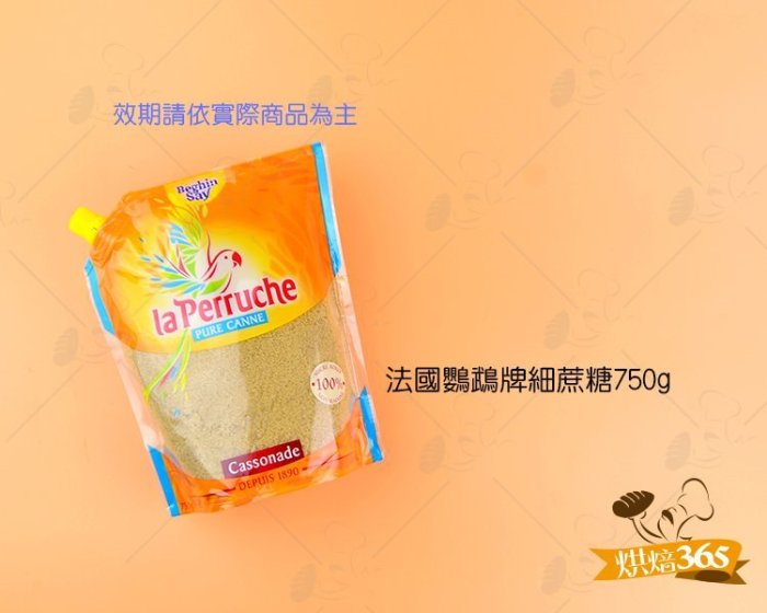 烘焙365＊法國鸚鵡牌細蔗糖750g/包/3174660084513