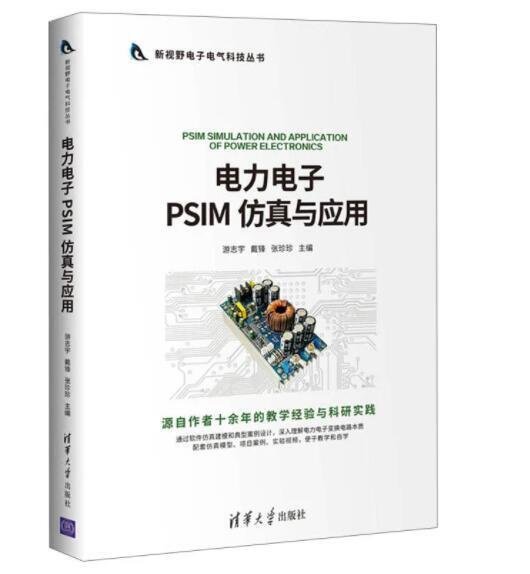 電力電子PSIM 仿真與應用 新視野電子電氣科技叢書 電工技術電力電子變換電路建模仿真應用技術