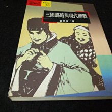 【珍寶二手書齋FA171】《三國謀略與現代商戰》ISBN:9573215500│遠流│霍雨佳