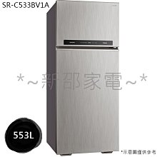*~新邵電館~* SANLUX台灣三洋【SR-C533BV1A】533L 1級變頻2門電冰箱 20年老店