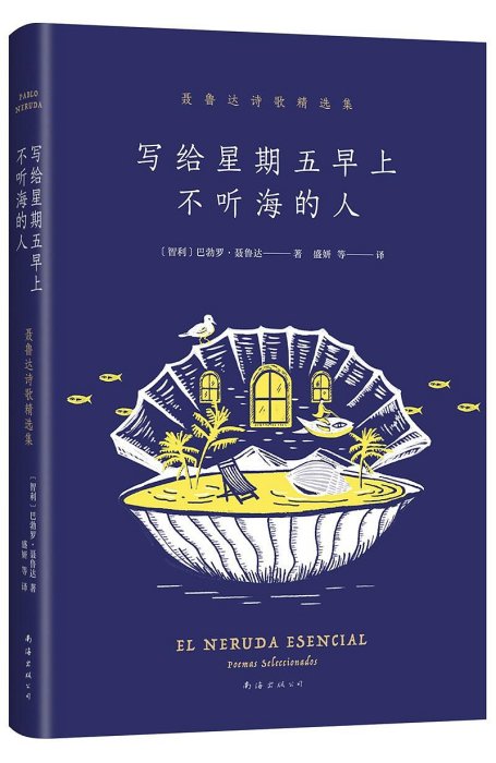 聶魯達詩集作品集全套7冊 漫歌+大地上的居所+我坦言我曾歷盡滄桑+疑問集+二十首情詩和一首絕望的歌+元素頌外國詩歌精選書籍