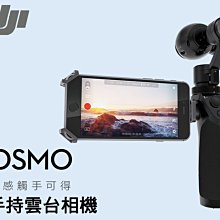 ＠佳鑫相機＠（全新品）DJI大疆創新 OSMO手持雲台相機 4K錄影 三軸穩定器 手持攝影機 公司貨 6期0利率!免運!