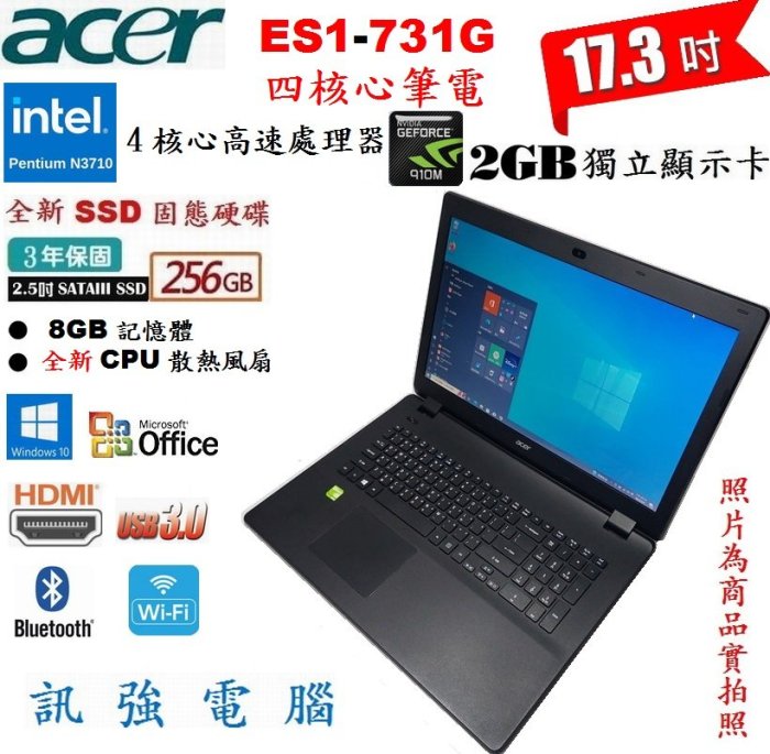 宏碁 ES1-731G 17.3吋大螢幕筆電、8G記憶體、全新256GB固態硬碟 、NV 910M/2G獨顯、DVD燒錄