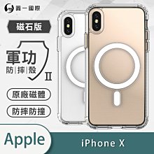 IPhoneX『軍功Ⅱ防摔殼-磁石版』MagSafe保護殼 通過美國軍事規範防摔測試 五倍抗撞 環保無毒