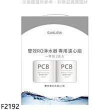 《可議價》櫻花【F2192】一年份2入組(不含RO膜)適用P0233/P0235濾心(送5%購物金)