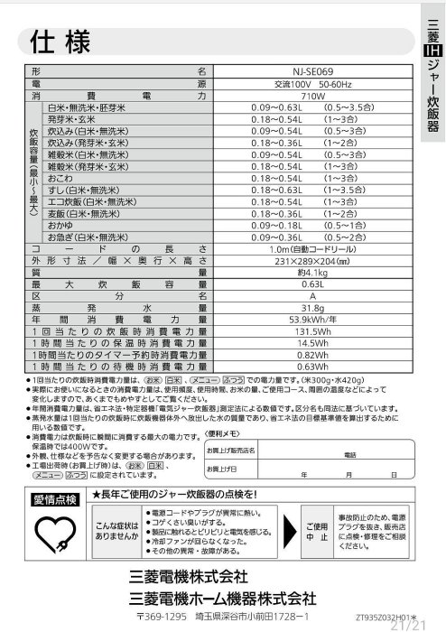 三菱 Mitsubishi NJ-SE069  ，3.5杯米，約4人份，炊飯器 電子鍋 日本製。珍珠白。二手