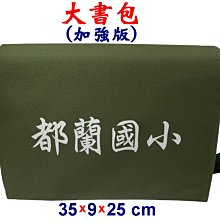 【菲歐娜】7807-4-(都蘭國小)傳統復古,大書包,加強版(軍綠)台灣製作