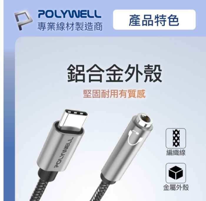 POLYWELL Type-C轉3.5mm 音源轉接線 32bit 適用安卓 筆電 平板 iPad 寶利威爾 台灣現貨