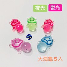 微笑的魚水族☆螢光-夜光大海龜5入☆療癒小飾品 紓壓 造景裝飾小物 飾品