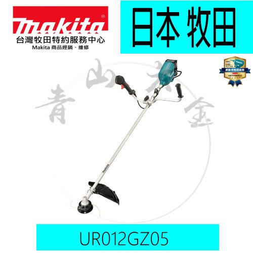 『青山六金』含稅 Makita 牧田 UR012GZ05 充電式 無刷 高扭力 U型 割草機 40Vx2 鋸片 尼龍繩用