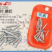 =海神坊=台灣製 CHUANN WU CF-2206 3/4吋 鋼釘 釘子 木工 裝潢 家用 鋼質 20mm 16pcs