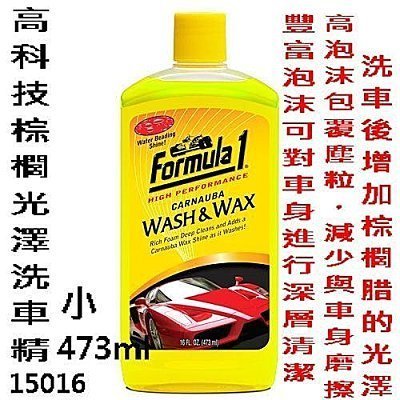 亮晶晶小舖-美國 Formula1 高科技棕櫚光澤洗車精-小(473ml) 15016 洗車精 泡沫洗車 光澤洗車