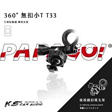 T33【無扣小T 短軸】後視鏡扣環式支架 PAPAGO Gosafe S30 30G 350 368 mini｜岡山破盤王