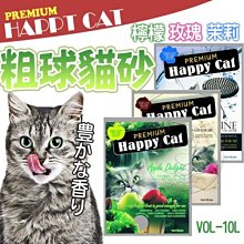 【🐱🐶培菓寵物48H出貨🐰🐹】Happy cat快樂貓》粗球貓砂-10L(四種香味) 特價179元(蝦)