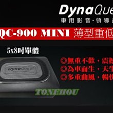 通豪汽車音響 DYNA QUEST DQC-900 MINI 薄型重低音 竹計公司貨