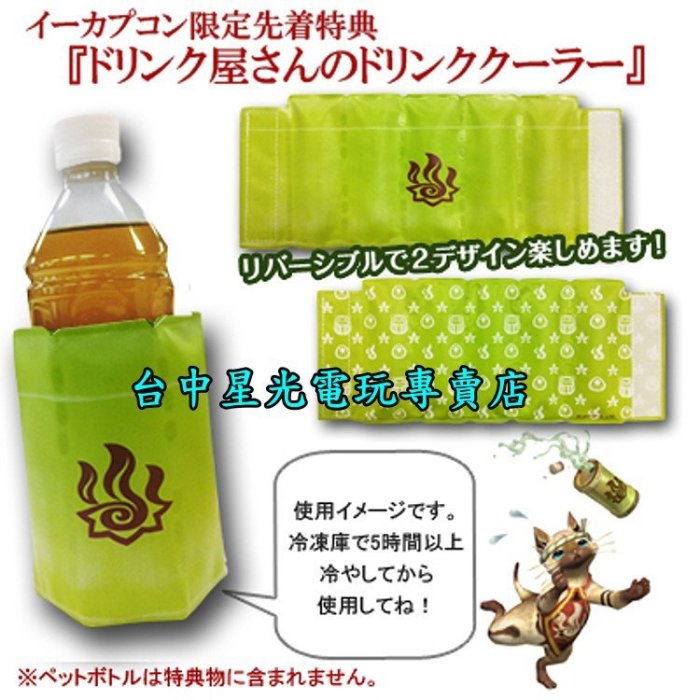 【特典商品】☆ 魔物獵人3 限定特典 飲料保冷袋 ☆【台中星光電玩】