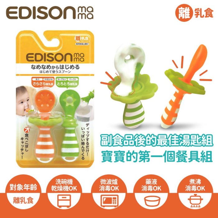 【EDISON愛迪生】寶寶的第一個餐具組-副食品學習湯匙(2支入/組).