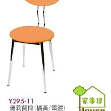 [ 家事達]台灣 OA-Y295-11 優莉餐椅(電鍍)X2入 特價