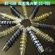 炫彩鬼火管 11-701 MY-CAR嚴選  燒鍋 鬼火機 鬼火管 噴槍