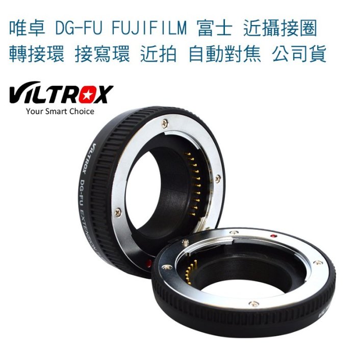 【eYe攝影】Viltrox 唯卓 DG-FU FUJIFILM 富士 近攝接圈 轉接環 接寫環 近拍 自動對焦 公司貨