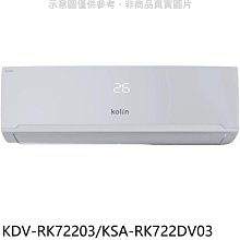 《可議價》歌林【KDV-RK72203/KSA-RK722DV03】變頻冷暖分離式冷氣