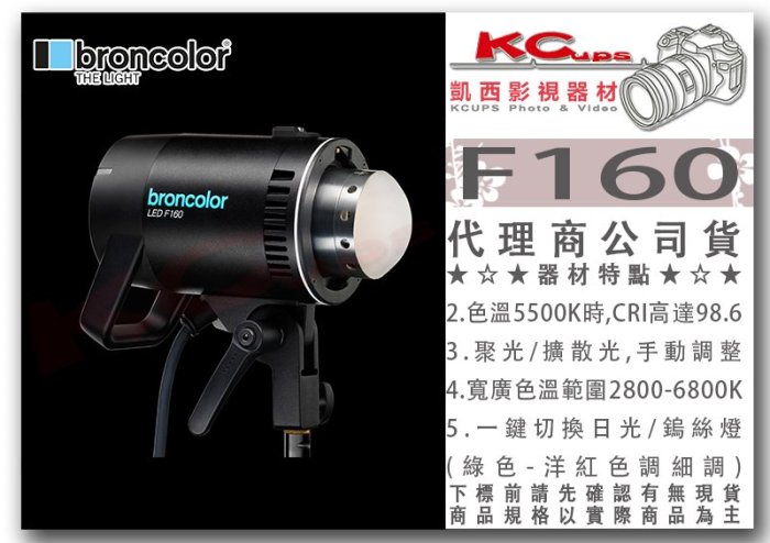 凱西影視器材【broncolor 布朗 F160 LED燈 公司貨】高演色 色溫可調 補光燈 棚燈 持續燈 太陽燈