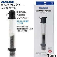 微笑的魚水族☆日本NISSO【光觸媒 生態過濾器 L】N-NIF-154