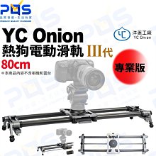 台南 PQS 洋蔥工廠 YC Onion 80cm 熱狗電動滑軌-第3代 專業版