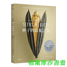 【福爾摩沙書齋】種子的隱秘之美（微距攝影呈現種子震撼人心的美，暢銷書《牛津大學終極昆蟲圖鑒》后又一自然科普力作）