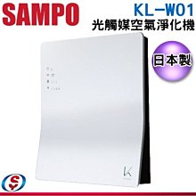 可議價【信源電器】 日本製【SAMPO 聲寶】KALTECH光觸媒空氣淨化機 KL-W01 / KLW01