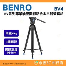 百諾 BENRO BV4 BV系列專業油壓攝影 鋁合金三腳架套組 公司貨 承重4公斤 3節腳管 360度全景拍攝 錄影