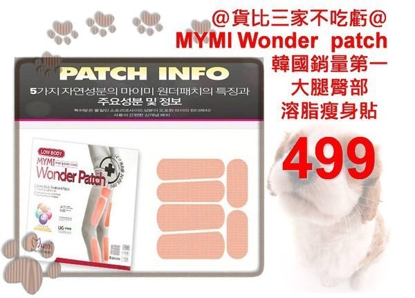 mymi wonder patch 大腿屁股小腿 脂肪 瘦身 瘦屁股 瘦大腿 瘦小腿 臀部