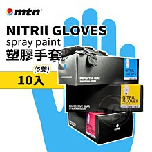 『ART小舖』西班牙蒙大拿MTN 噴漆用 黑色塑膠手套10入 單盒