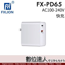 【數位達人】FXLION FX-PD65 PD快充 / USB-C USB-A 筆電 平板 手機 充電器