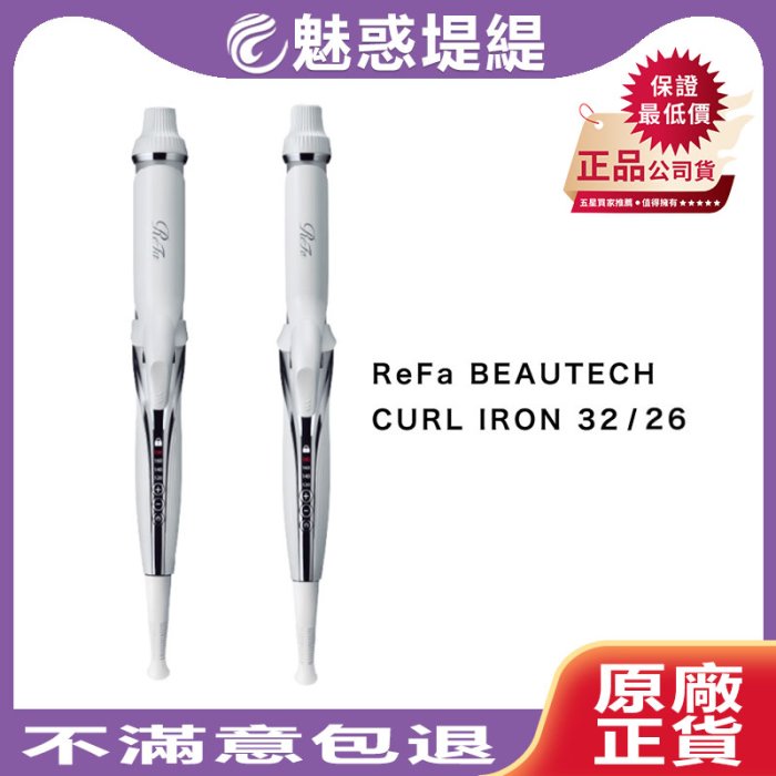 魅惑堤緹🚀】ReFa BEAUTECH CURL IRON 26MM 32MM 捲髮棒電捲棒保固18月