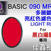 ＠佳鑫相機＠（全新）B+W 39mm BASIC MRC多層鍍膜090 LIGHT RED亮紅色濾色鏡 德國製 黑白攝影