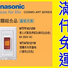 WTFF4510W兩切緊急押扣 COSMO ART Panasonic國際牌開關插座【東益氏】售中一電工熊貓 時尚系列