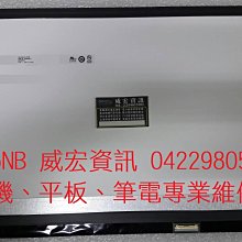 威宏資訊 ASUS 華碩 筆電維修 FHD FULL HD 1920X1080 螢幕破裂 顯示異常 換螢幕 換面板