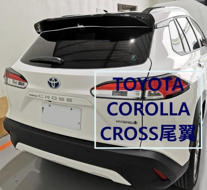 大高雄阿勇的店 COROLLA CROSS CC 專用擾流板尾翼 超服貼 檀木黑 雪貂白 極光銀 雲河灰 炫魅紅 藍曜灰