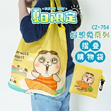 手提袋 ( CZ-754 好想兔環保摺疊購物袋 )  購物袋 手提包 環保袋 恐龍先生賣好貨