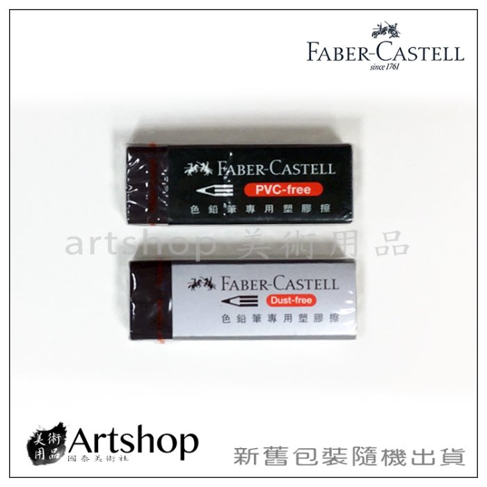 【Artshop美術用品】德國 FABER 輝柏 色鉛筆專用橡皮擦